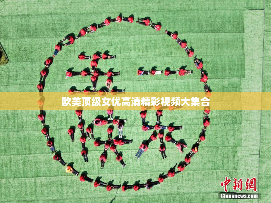 欧美顶级女优高清精彩视频大集合