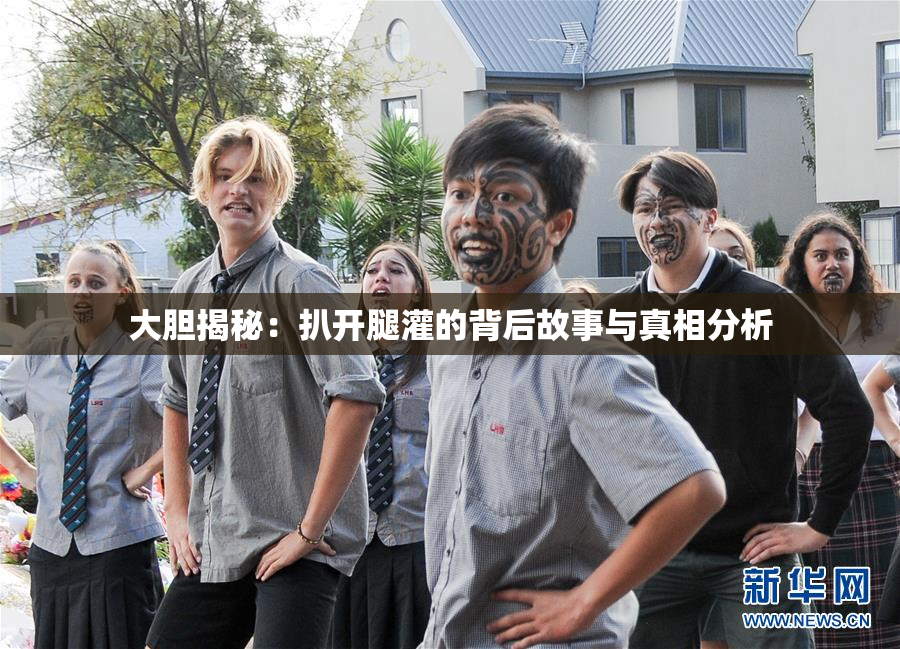 大胆揭秘：扒开腿灌的背后故事与真相分析