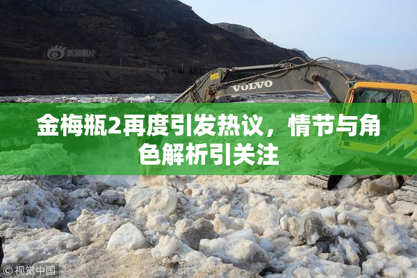 金梅瓶2再度引发热议，情节与角色解析引关注