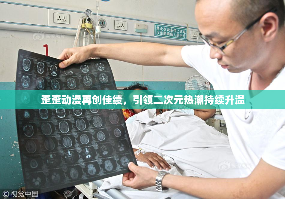 歪歪动漫再创佳绩，引领二次元热潮持续升温