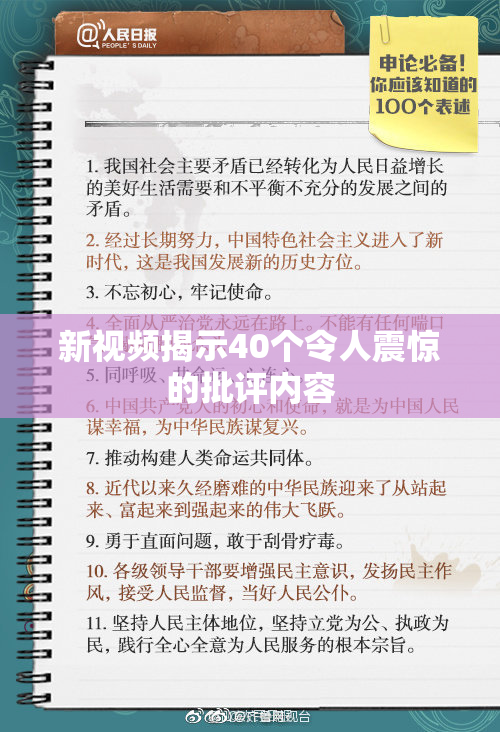 新视频揭示40个令人震惊的批评内容