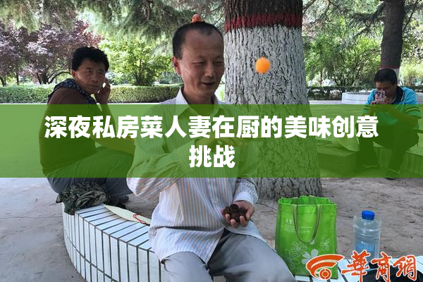 深夜私房菜人妻在厨的美味创意挑战