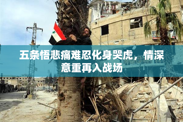 五条悟悲痛难忍化身哭虎，情深意重再入战场