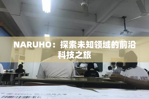 NARUHO：探索未知领域的前沿科技之旅