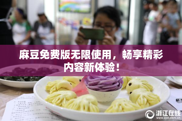 麻豆免费版无限使用，畅享精彩内容新体验！