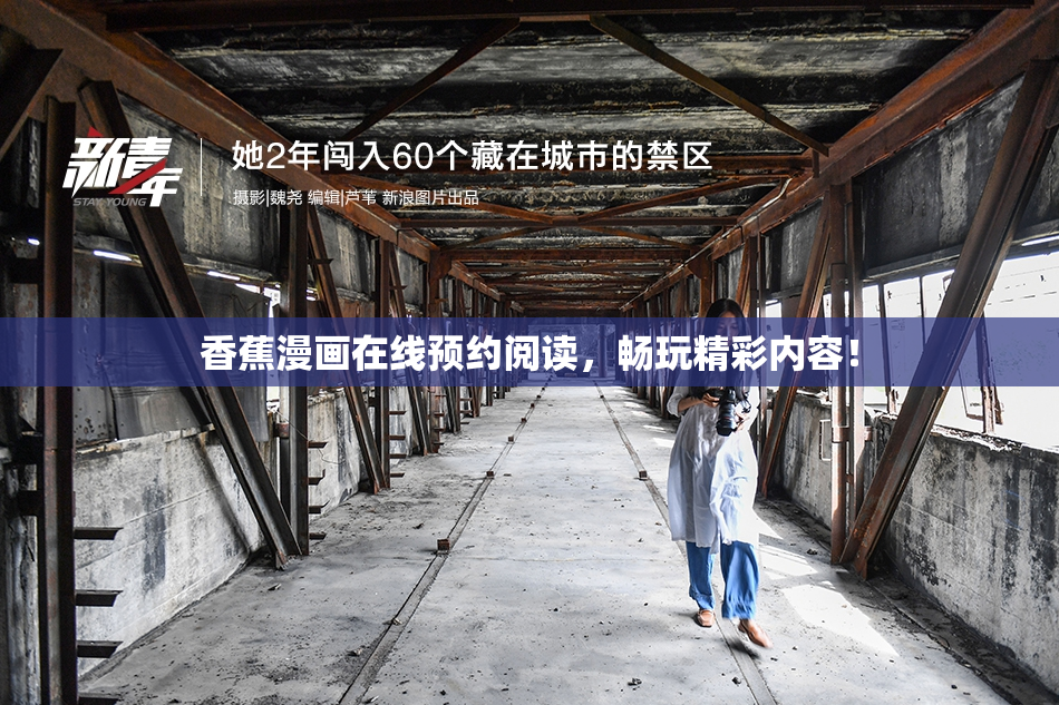 香蕉漫画在线预约阅读，畅玩精彩内容！