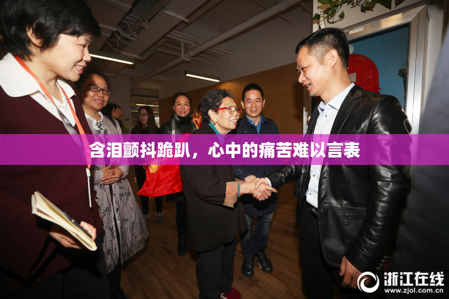含泪颤抖跪趴，心中的痛苦难以言表