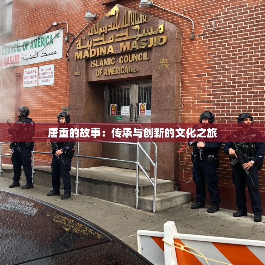 唐重的故事：传承与创新的文化之旅