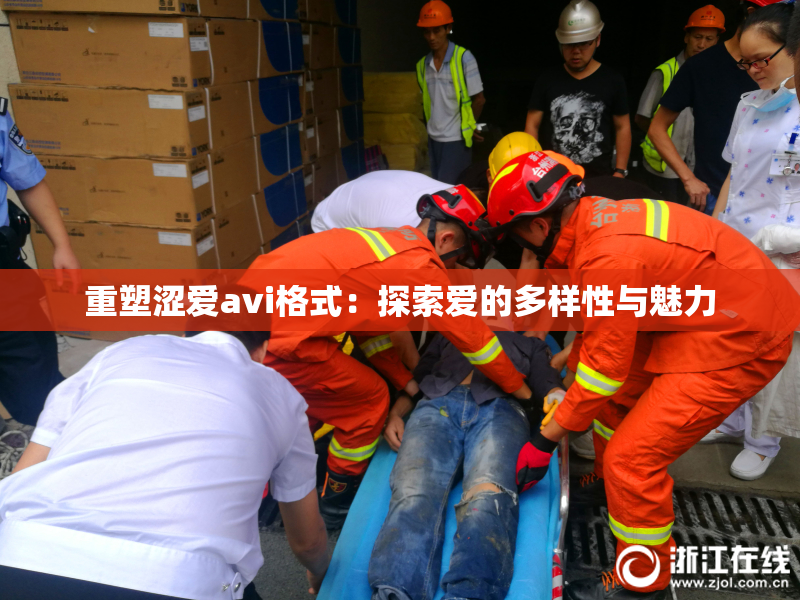 重塑涩爱avi格式：探索爱的多样性与魅力