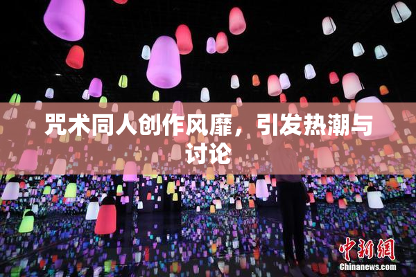 咒术同人创作风靡，引发热潮与讨论