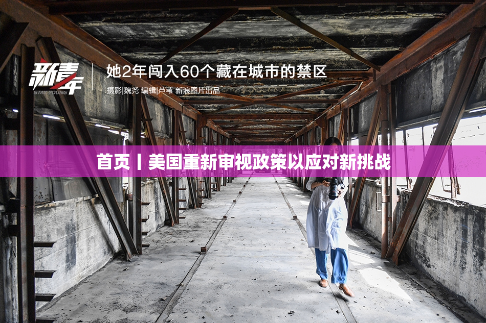 首页丨美国重新审视政策以应对新挑战