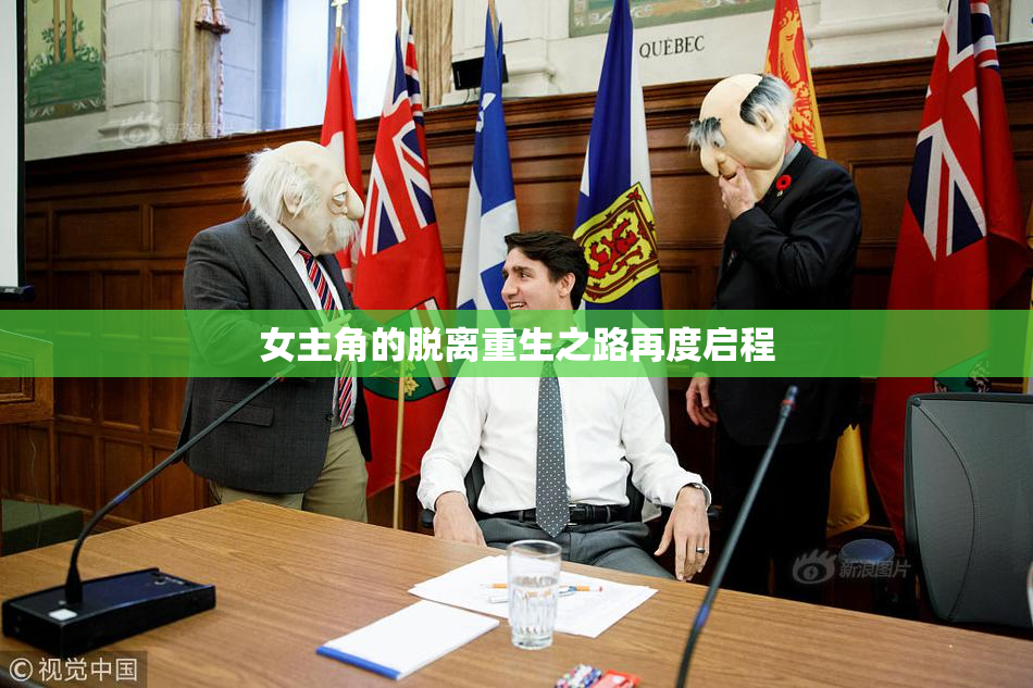 女主角的脱离重生之路再度启程