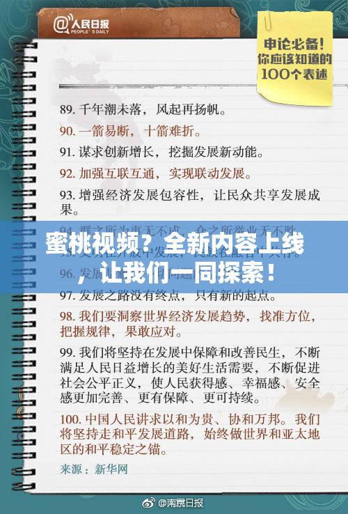 蜜桃视频？全新内容上线，让我们一同探索！