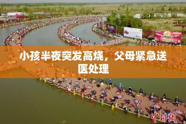 小孩半夜突发高烧，父母紧急送医处理
