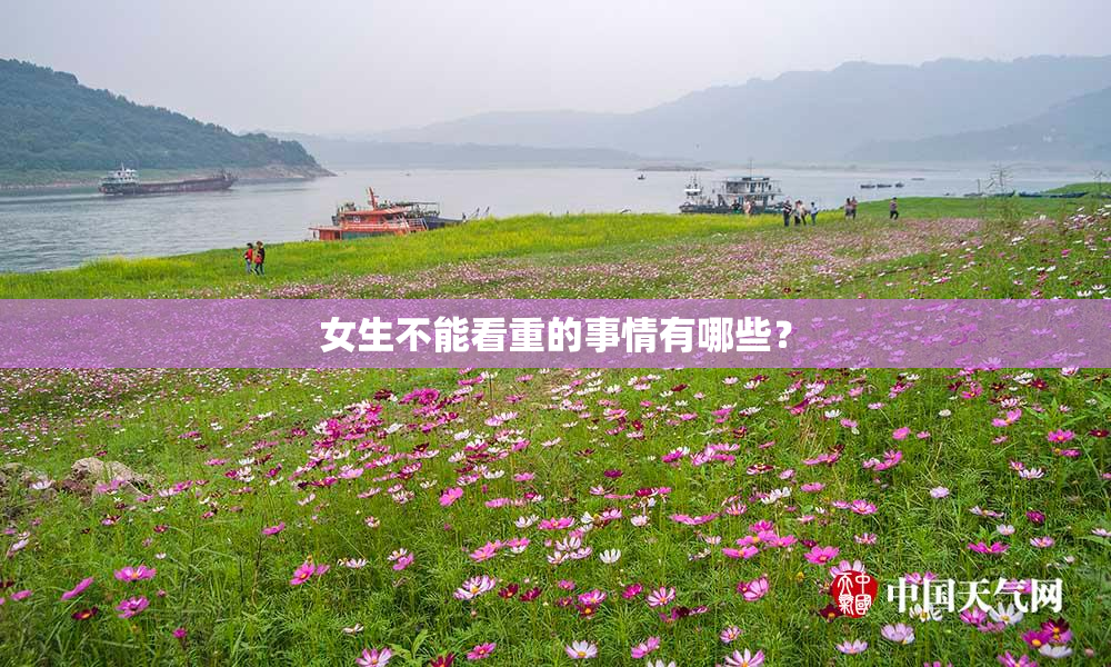 女生不能看重的事情有哪些？