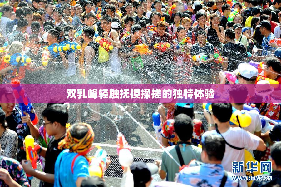 双乳峰轻触抚摸揉搓的独特体验