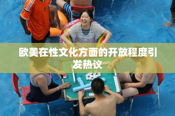 欧美在性文化方面的开放程度引发热议