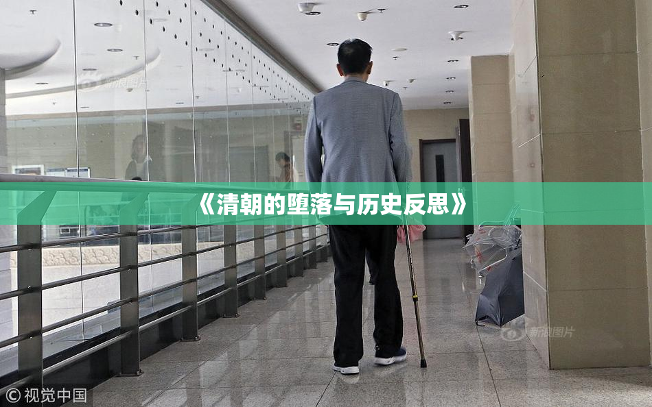 《清朝的堕落与历史反思》