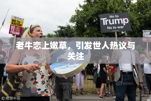 老牛恋上嫩草，引发世人热议与关注
