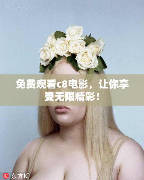 免费观看c8电影，让你享受无限精彩！