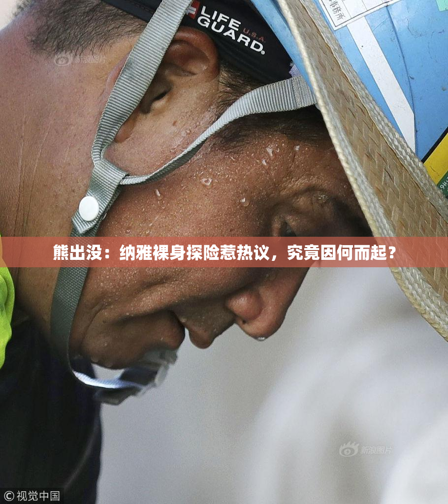 熊出没：纳雅裸身探险惹热议，究竟因何而起？