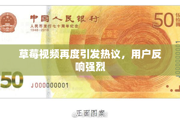 草莓视频再度引发热议，用户反响强烈