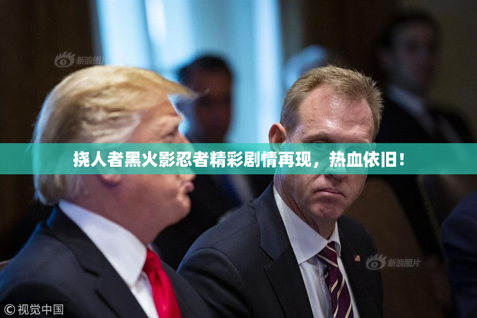 挠人者黑火影忍者精彩剧情再现，热血依旧！
