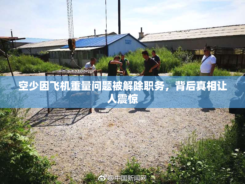 空少因飞机重量问题被解除职务，背后真相让人震惊