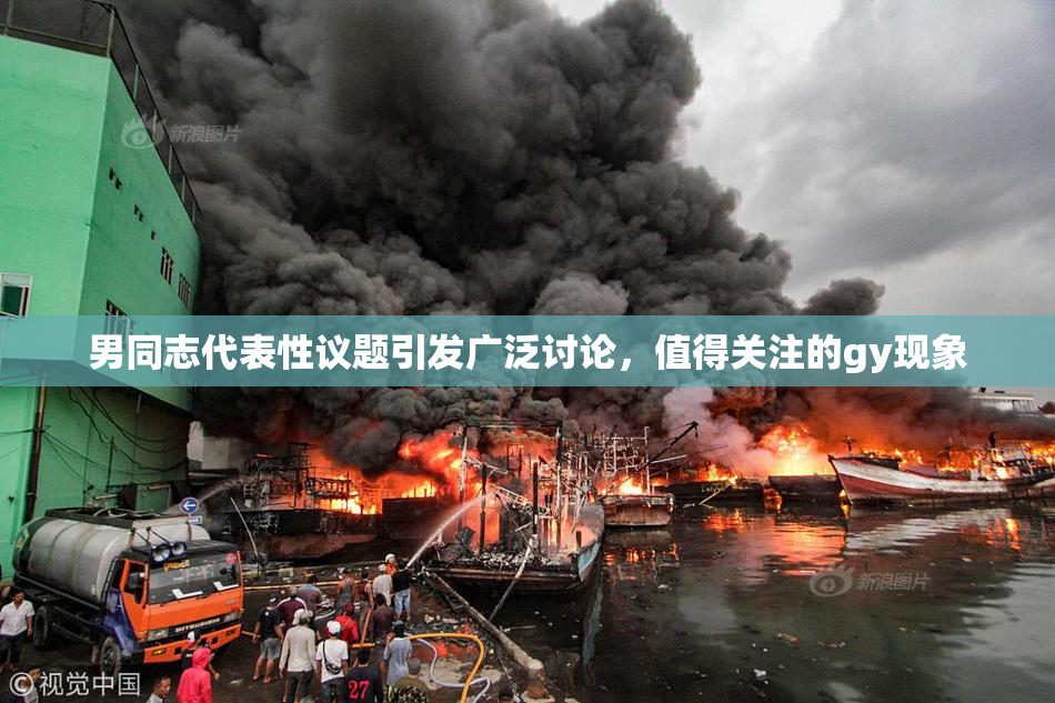 男同志代表性议题引发广泛讨论，值得关注的gy现象