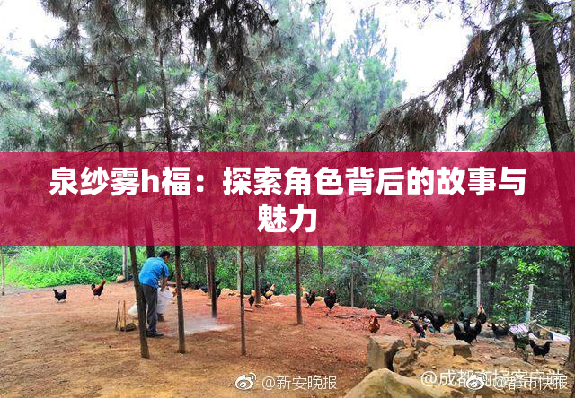泉纱雾h福：探索角色背后的故事与魅力
