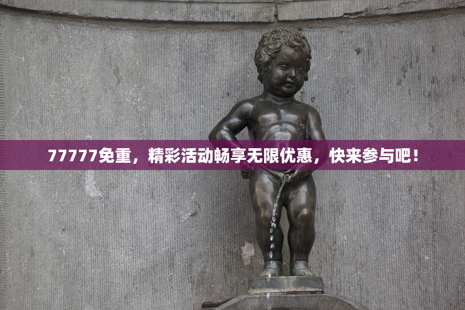 77777免重，精彩活动畅享无限优惠，快来参与吧！