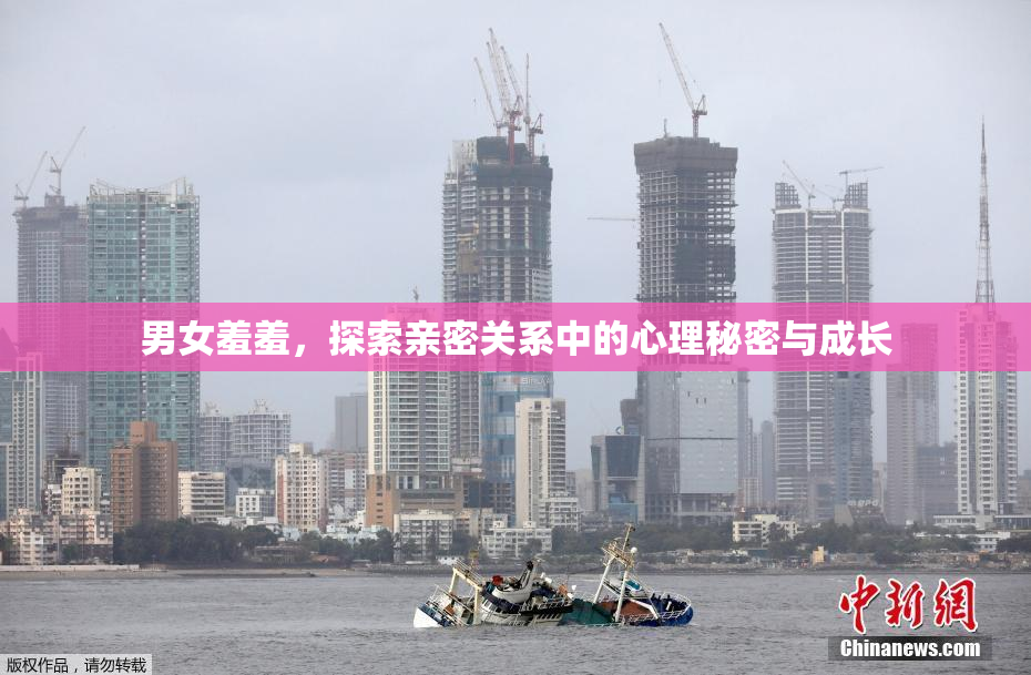 男女羞羞，探索亲密关系中的心理秘密与成长