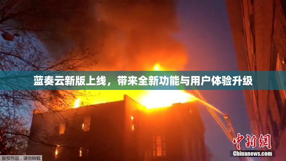 蓝奏云新版上线，带来全新功能与用户体验升级