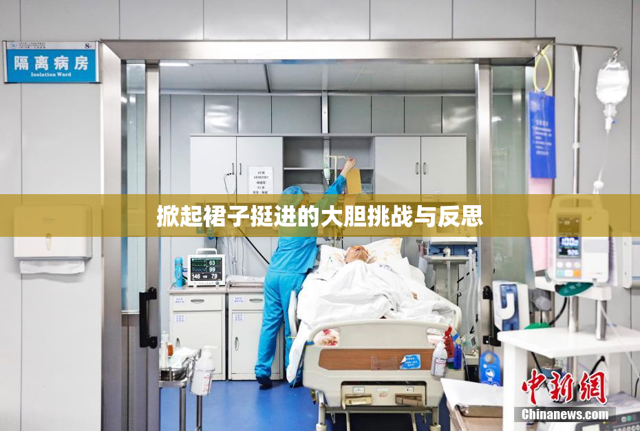 掀起裙子挺进的大胆挑战与反思