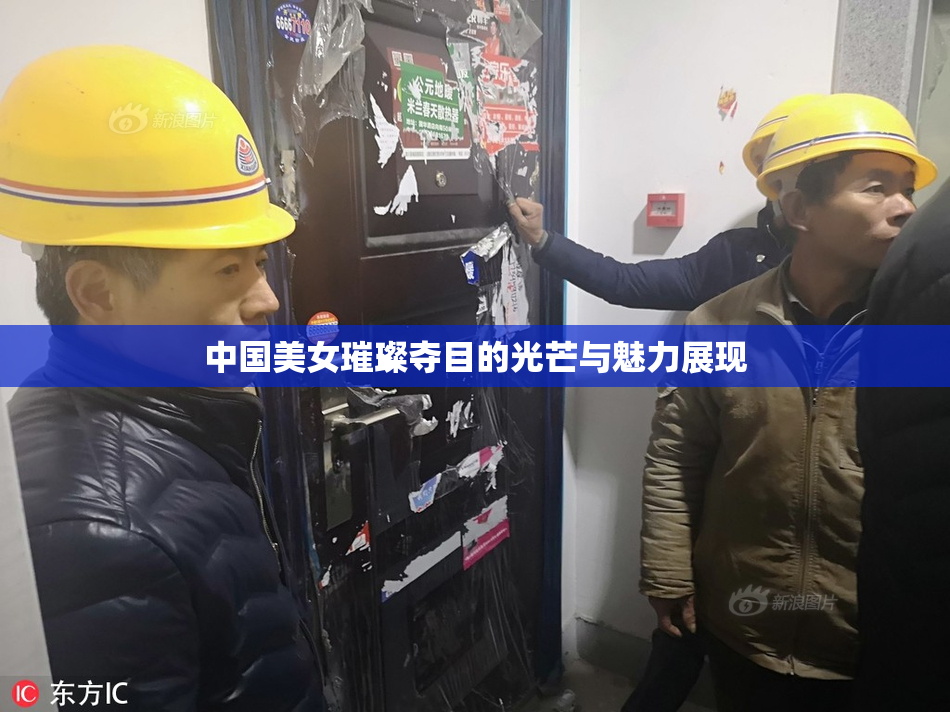 中国美女璀璨夺目的光芒与魅力展现