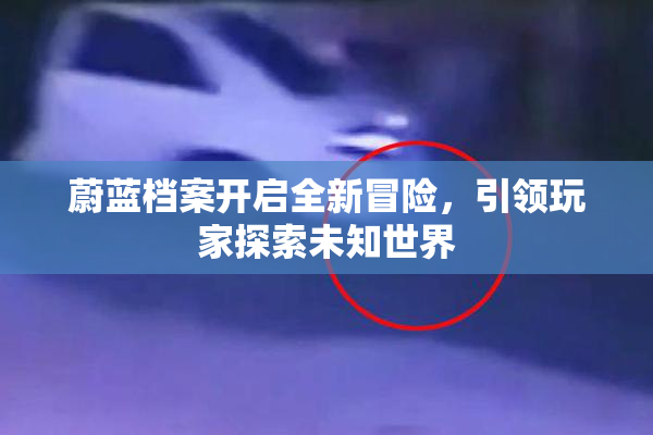 蔚蓝档案开启全新冒险，引领玩家探索未知世界
