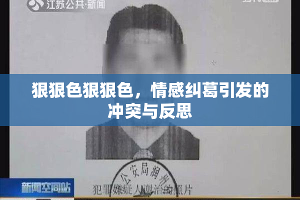 狠狠色狠狠色，情感纠葛引发的冲突与反思