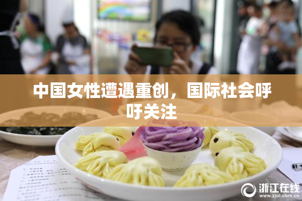 中国女性遭遇重创，国际社会呼吁关注