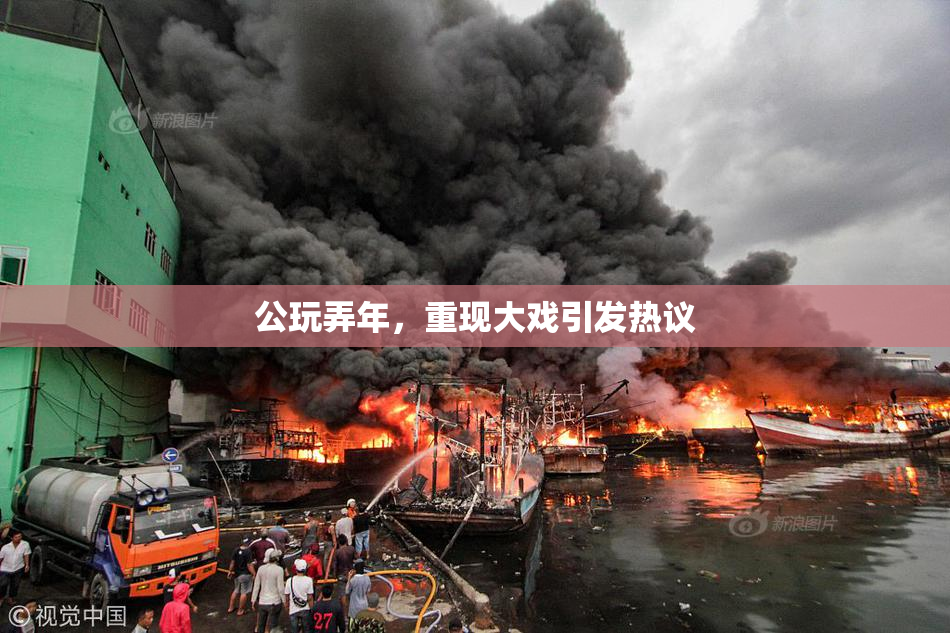 公玩弄年，重现大戏引发热议