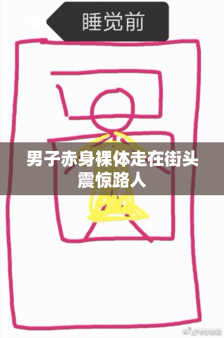 男子赤身裸体走在街头震惊路人