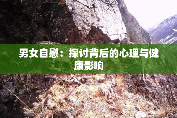男女自慰：探讨背后的心理与健康影响