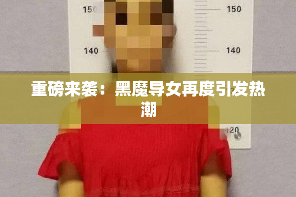 重磅来袭：黑魔导女再度引发热潮