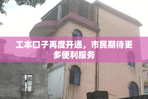 工本口子再度开通，市民期待更多便利服务