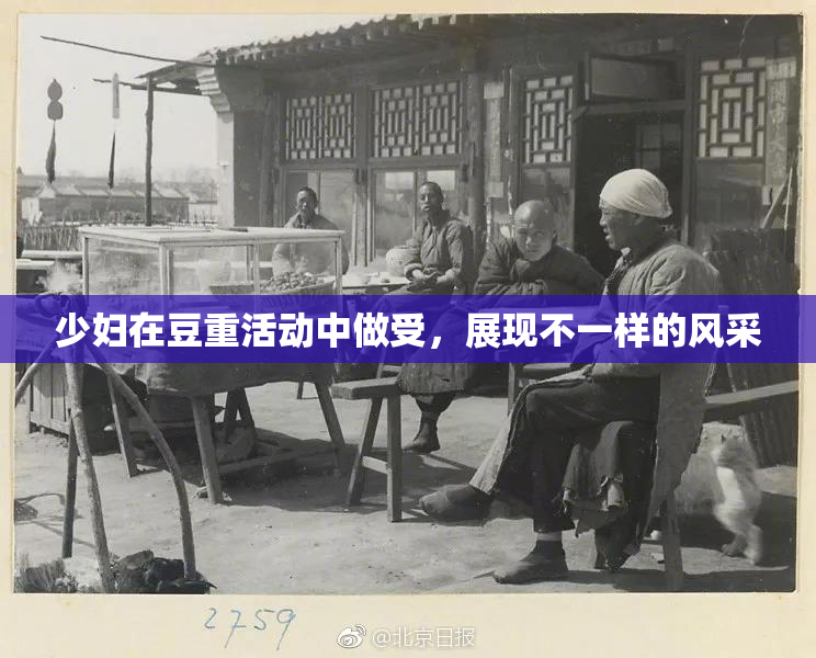 少妇在豆重活动中做受，展现不一样的风采