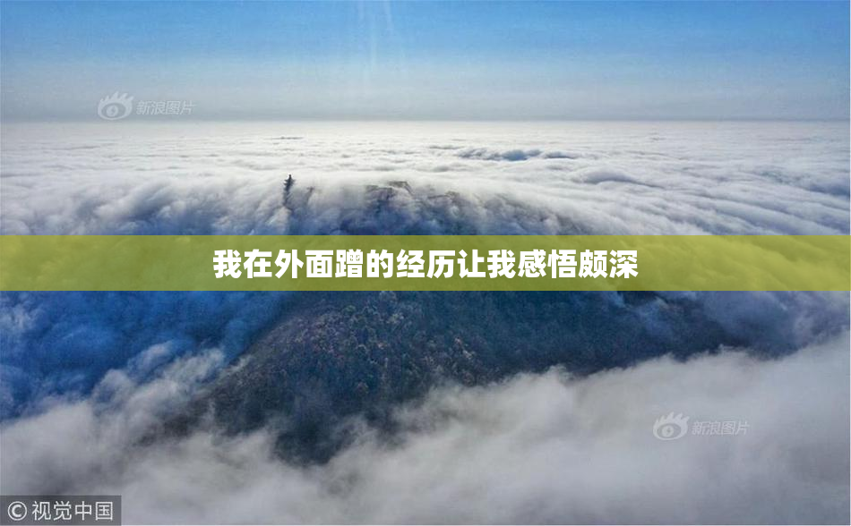 我在外面蹭的经历让我感悟颇深