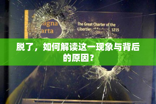 脱了，如何解读这一现象与背后的原因？