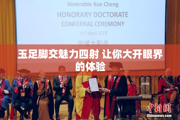 玉足脚交魅力四射 让你大开眼界的体验