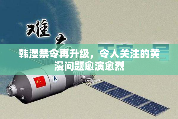 韩漫禁令再升级，令人关注的黄漫问题愈演愈烈