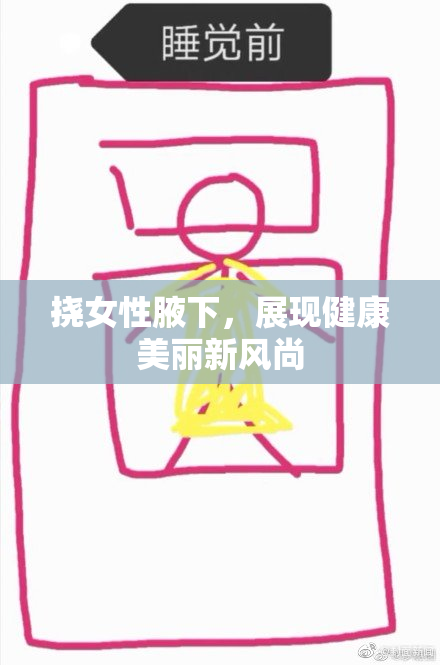 挠女性腋下，展现健康美丽新风尚