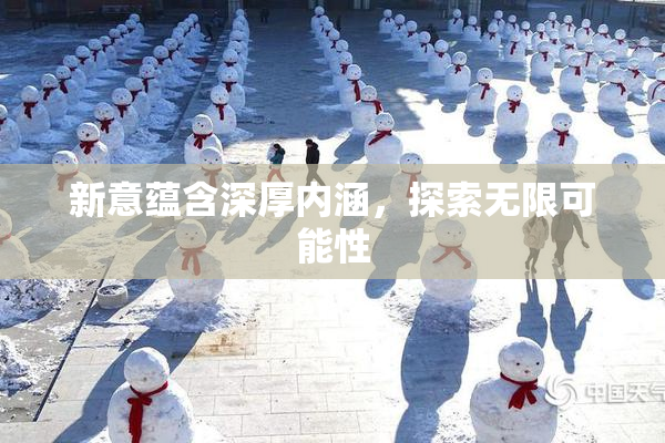 新意蕴含深厚内涵，探索无限可能性